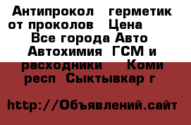 Антипрокол - герметик от проколов › Цена ­ 990 - Все города Авто » Автохимия, ГСМ и расходники   . Коми респ.,Сыктывкар г.